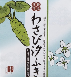 わさび汐ふきPKG表2
