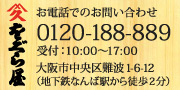 お電話でのお問い合わせ：0120-188-889