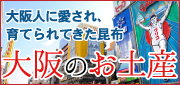 大阪のお土産に小倉屋の昆布を
