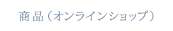 商品（オンラインショップ）