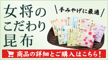 手みやげに最適 女将のこだわり昆布