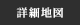 詳細地図
