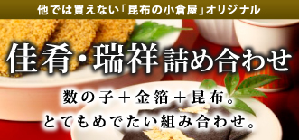 佳肴・瑞祥(かこう・ずいしょう)詰合わせ 数の子＋金箔＋昆布。とてもめでたい組み合わせ。