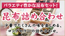 バラエティ豊かな昆布セット「昆布詰め合わせ」少量でたくさんの味を楽しめる、ロングセラーの詰め合わせ
