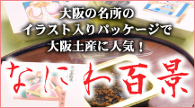 大阪の名所のイラスト入りパッケージで大阪土産に人気！ 「なにわ百景」