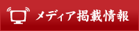 メディア掲載情報