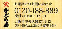 お電話でのお問い合わせ:0120-188-889