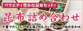 バラエティ豊かな昆布セット「昆布詰め合わせ」少量でたくさんの味を楽しめる、ロングセラーの詰め合わせ
