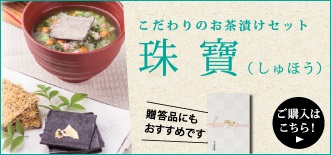 こだわりのお茶漬けセット　珠寶（しゅほう）